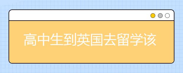 高中生到英国去留学该具备什么条件