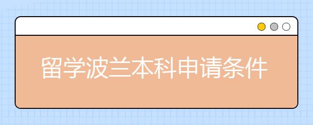 留学波兰本科申请条件