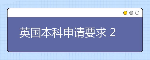 英国本科申请要求 2020秋季入学如何规划时间