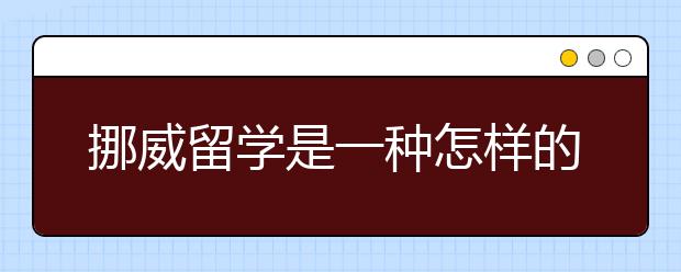 挪威留学是一种怎样的体验