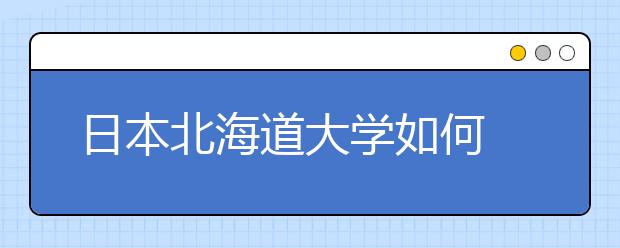 日本北海道大学如何