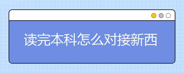 读完本科怎么对接新西兰的硕士