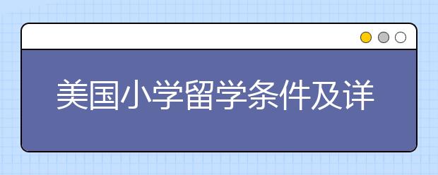 美国小学留学条件及详情