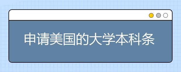 申请美国的大学本科条件