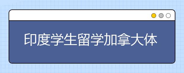 印度学生留学加拿大体验