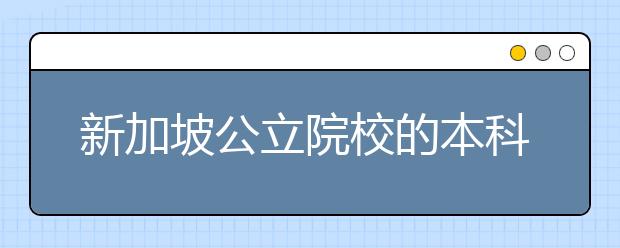 新加坡公立院校的本科怎么规划申请