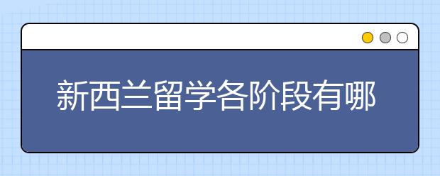 新西兰留学各阶段有哪些申请要求