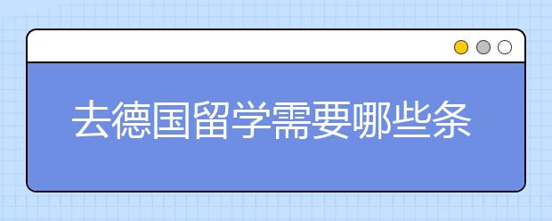 去德国留学需要哪些条件？