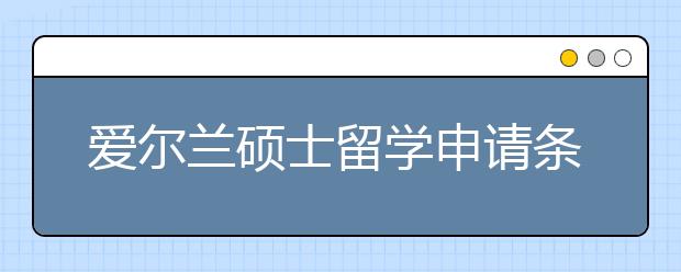 爱尔兰硕士留学申请条件及优势