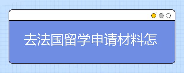 去法国留学申请材料怎么准备？怎么选学校