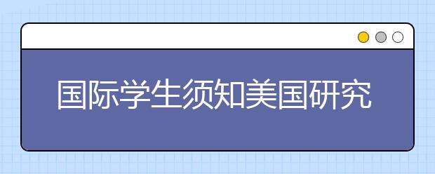 国际学生须知美国研究生留学申请时间