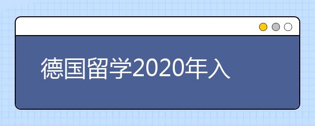 德国留学2020年入学申请攻略