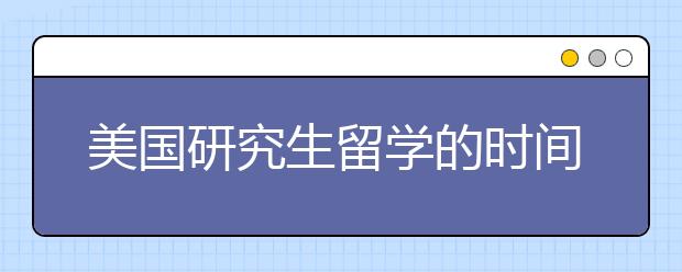 美国研究生留学的时间申请详解