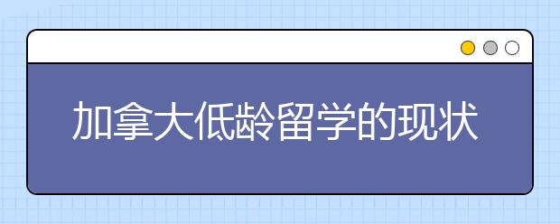 加拿大低龄留学的现状如何