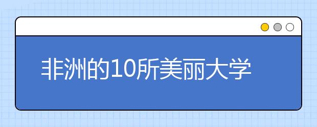 非洲的10所美丽大学校园