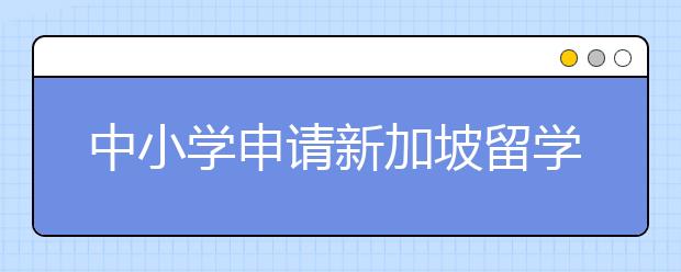 中小学申请新加坡留学面试时的技巧