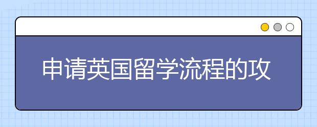 申请英国留学流程的攻略指南