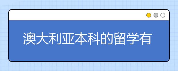 澳大利亚本科的留学有怎样的特点