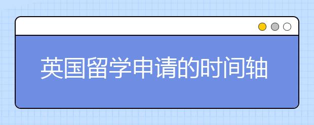 英国留学申请的时间轴详解