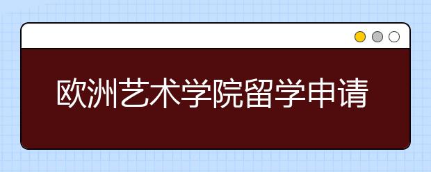 欧洲艺术学院留学申请流程