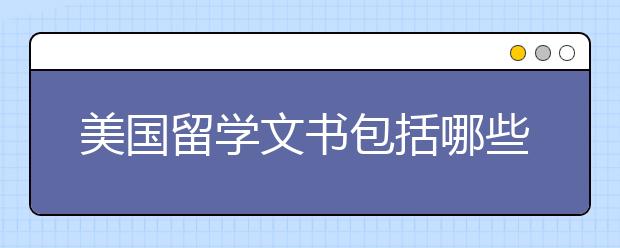 美国留学文书包括哪些内容？