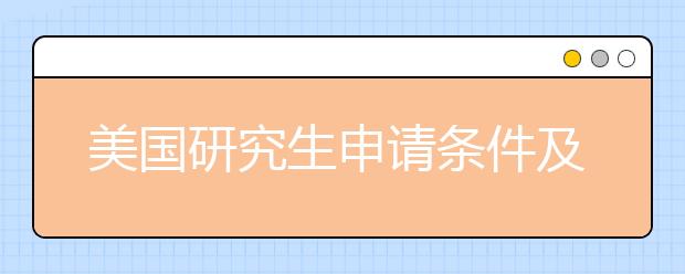 美国研究生申请条件及技巧