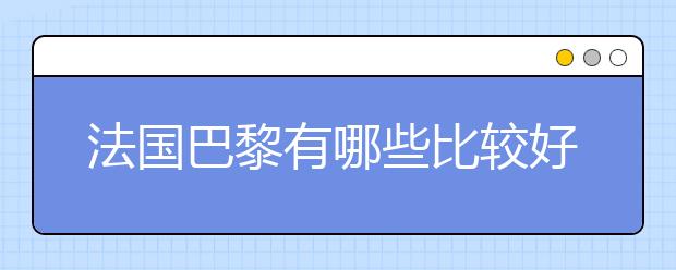 法国巴黎有哪些比较好的院校