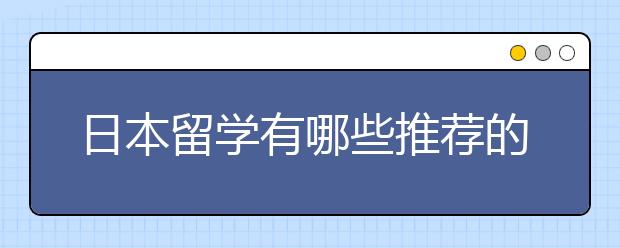 日本留学有哪些推荐的专业