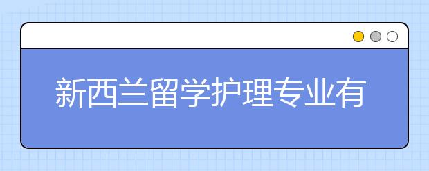 新西兰留学护理专业有哪些好大学？