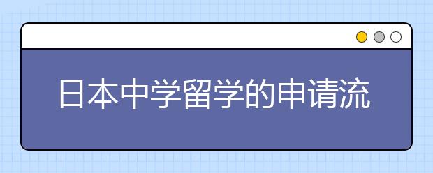 日本中学留学的申请流程有哪些