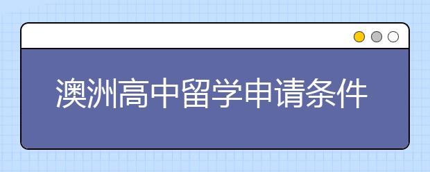 澳洲高中留学申请条件有哪些？