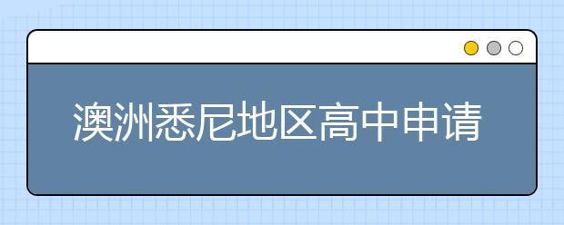 澳洲悉尼地区高中申请详情