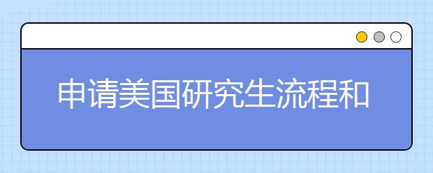 申请美国研究生流程和要求事项详解