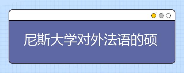 尼斯大学对外法语的硕士申请