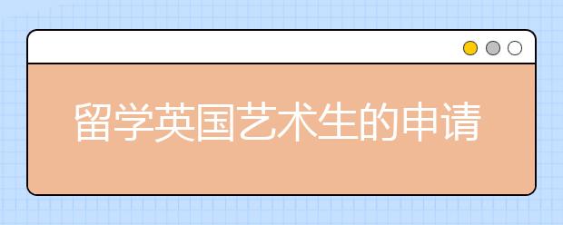 留学英国艺术生的申请详解