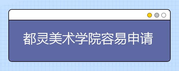 都灵美术学院容易申请吗