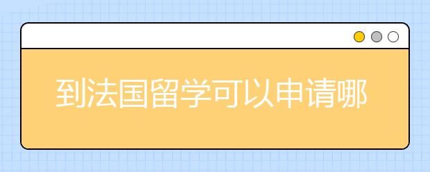 到法国留学可以申请哪些奖学金