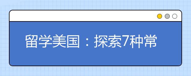 留学美国：探索7种常见的奖学金