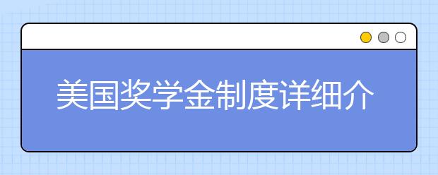 美国奖学金制度详细介绍