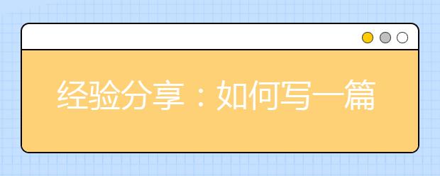 经验分享：如何写一篇奖学金申请论文