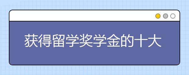 获得留学奖学金的十大秘诀