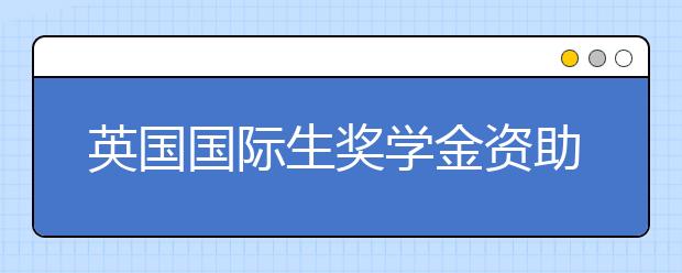 英国国际生奖学金资助主体一览