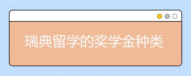 瑞典留学的奖学金种类有哪几种?