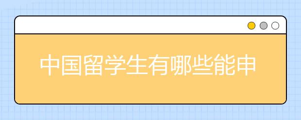 中国留学生有哪些能申请的英国奖学金