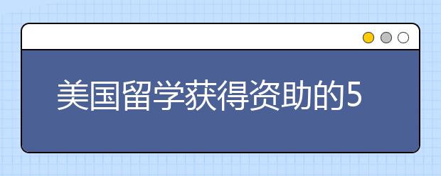 美国留学获得资助的5种方法