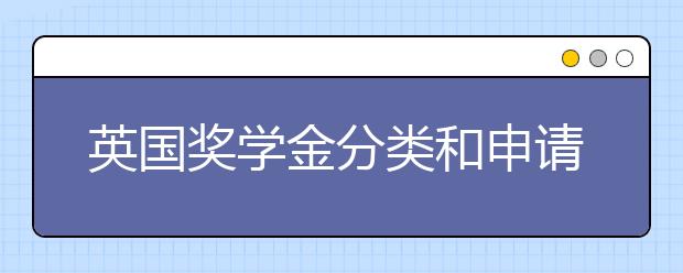 英国奖学金分类和申请条件