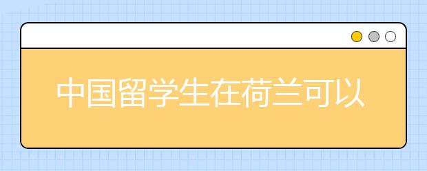 中国留学生在荷兰可以申请哪些奖学金