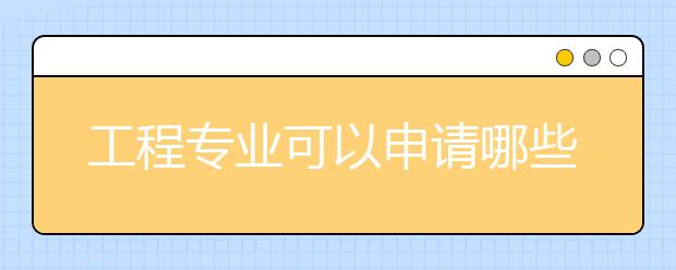 工程专业可以申请哪些国际奖学金？