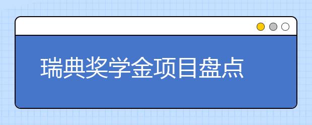 瑞典奖学金项目盘点 怎样申请隆德大学奖学金