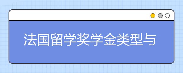 法国留学奖学金类型与申请流程